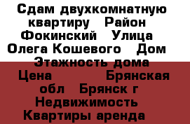 Сдам двухкомнатную квартиру › Район ­ Фокинский › Улица ­ Олега Кошевого › Дом ­ 80 › Этажность дома ­ 5 › Цена ­ 9 000 - Брянская обл., Брянск г. Недвижимость » Квартиры аренда   